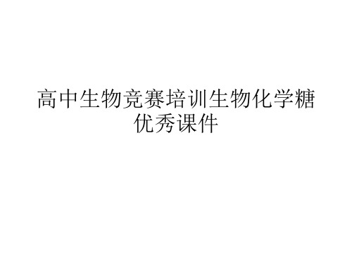 高中生物竞赛培训生物化学糖优秀课件