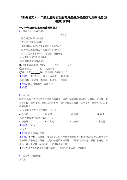 一年级(部编语文)一年级上册阅读理解常见题型及答题技巧及练习题(含答案)含解析