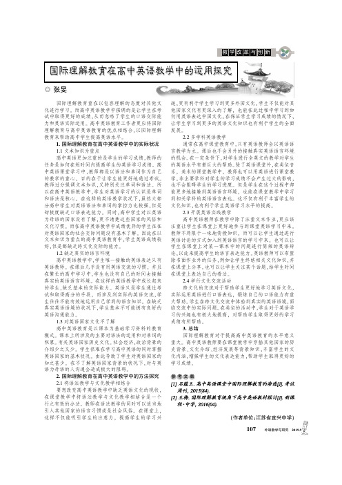国际理解教育在高中英语教学中的运用探究