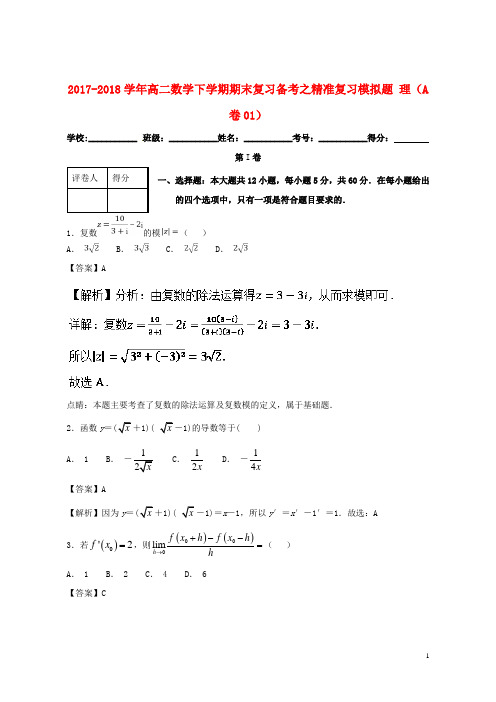 (优选)2019年高二数学下学期期末复习备考之精准复习模拟题理(A卷01)