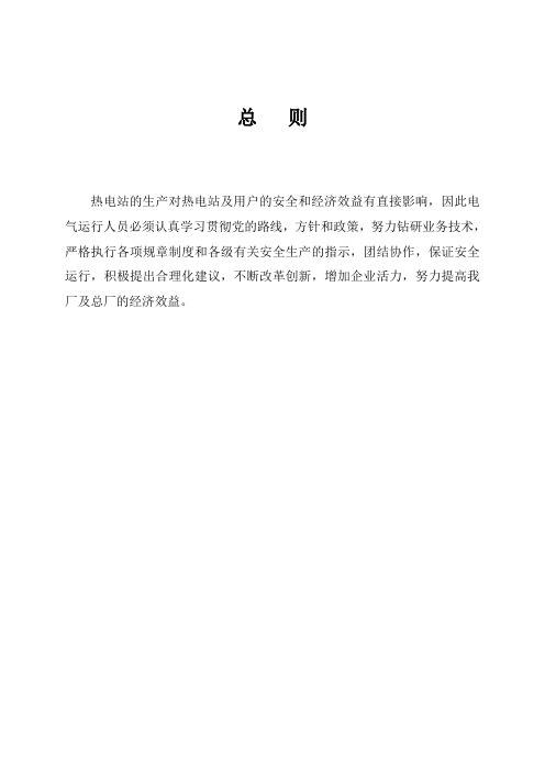 热电厂电气运行规程.