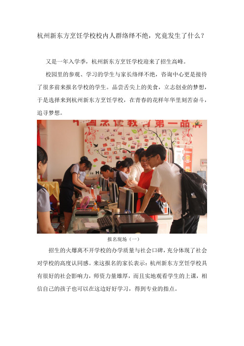 杭州新东方烹饪学校校内人群络绎不绝,究竟发生了什么？