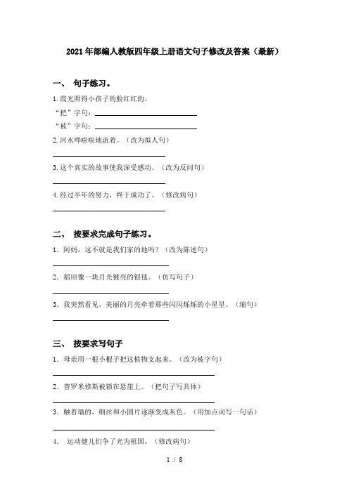 2021年部编人教版四年级上册语文句子修改及答案(最新)