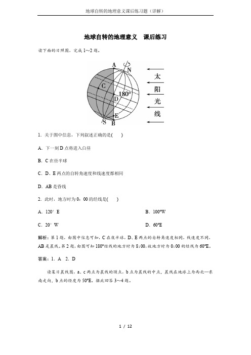 地球自转的地理意义课后练习题(详解)