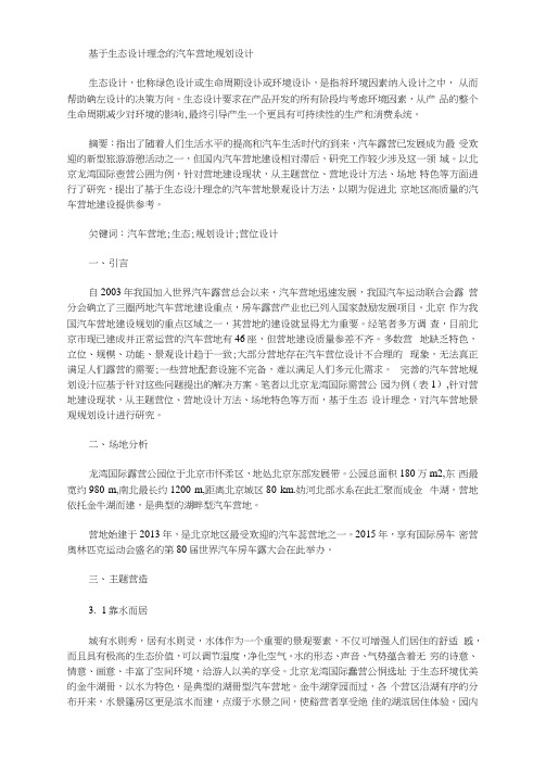 [其他论文文档]基于生态设计理念的汽车营地规划设计