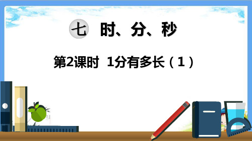 新北师大版2年级数学下册《第7单元 时分秒第2课时  1分有多长(1)》PPT课件