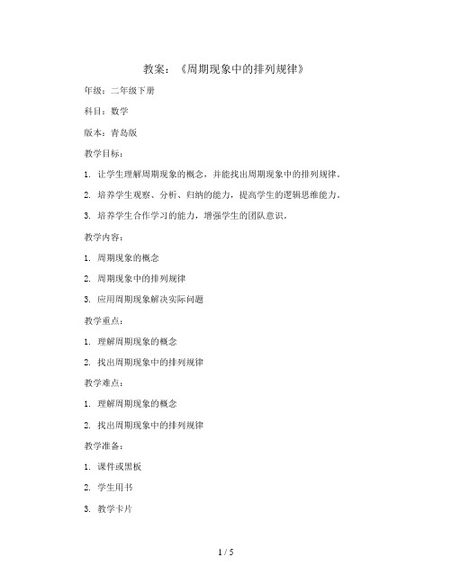 第一单元智慧广场 《周期现象中的排列规律》(教案)二年级下册数学青岛版