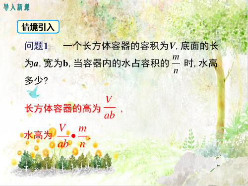 八年级数学下册丨16.2.1分式的乘除【2019年秋版】