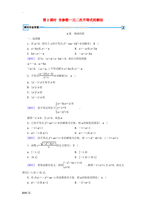 高中数学 第3章 不等式 3.2 一元二次不等式及其解法 第2课时 含参数一元二次不等式的解法课时作