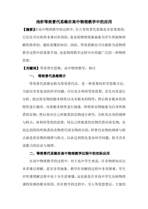 基于等效思想的高中物理教学的探讨