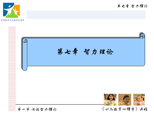 第一节 传统智力理论4-智力结构论.