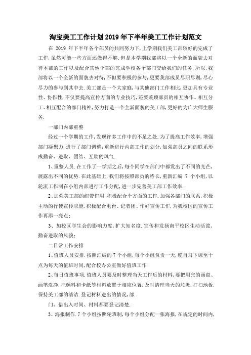 最新-淘宝美工工作计划 2019年下半年美工工作计划范文 精品