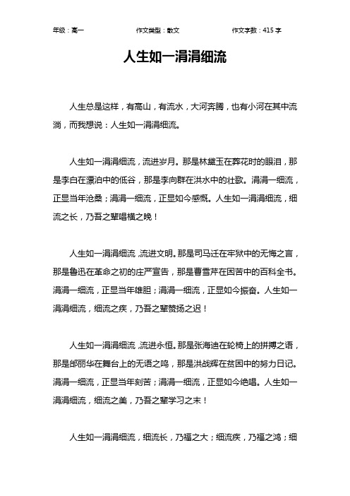 人生如一涓涓细流作文【高中高一400字】