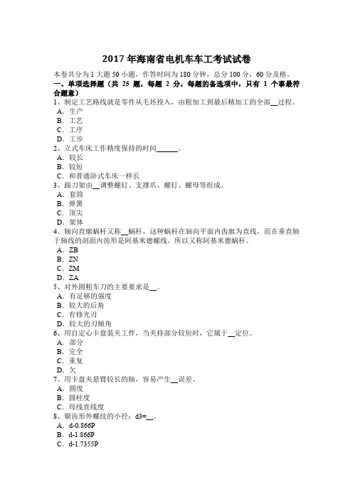 2017年海南省电机车车工考试试卷