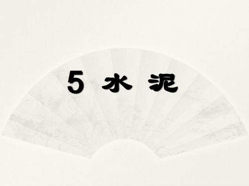 建筑材料 第五章 水泥