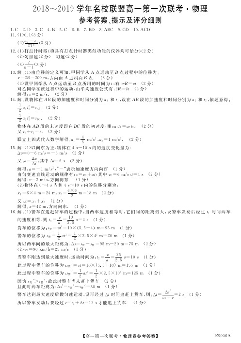 河南省名校联盟2018-2019学年高一第一次联考物理答案