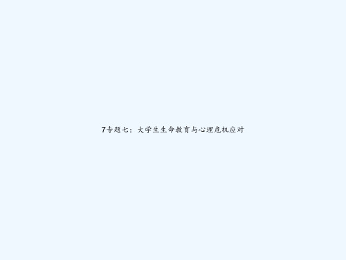 7专题七：大学生生命教育与心理危机应对 PPT