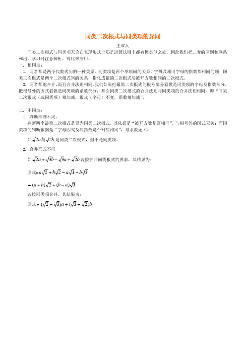 同类二次根式与同类项的异同 专题指导