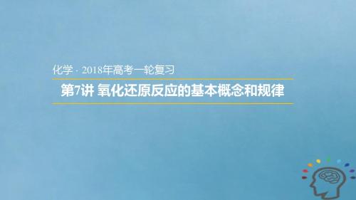 安徽省太和县2018年高考化学一轮复习第7讲氧化还原反应的基本概念和规律课件