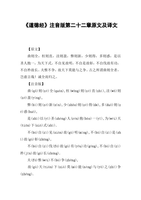 《道德经》注音版第二十二章原文及译文