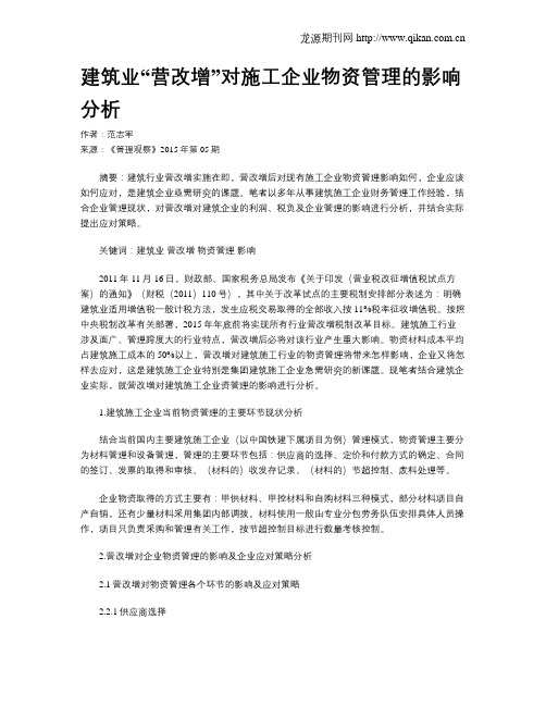 建筑业“营改增”对施工企业物资管理的影响分析