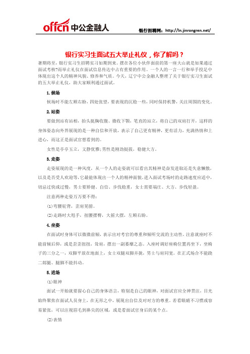 银行实习生面试五大举止礼仪,你了解吗？