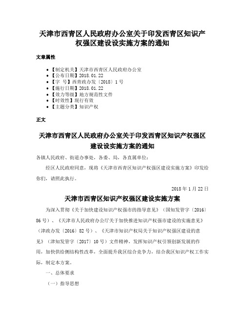 天津市西青区人民政府办公室关于印发西青区知识产权强区建设设实施方案的通知