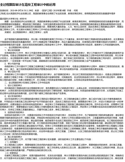 全过程跟踪审计在高校工程审计中的运用