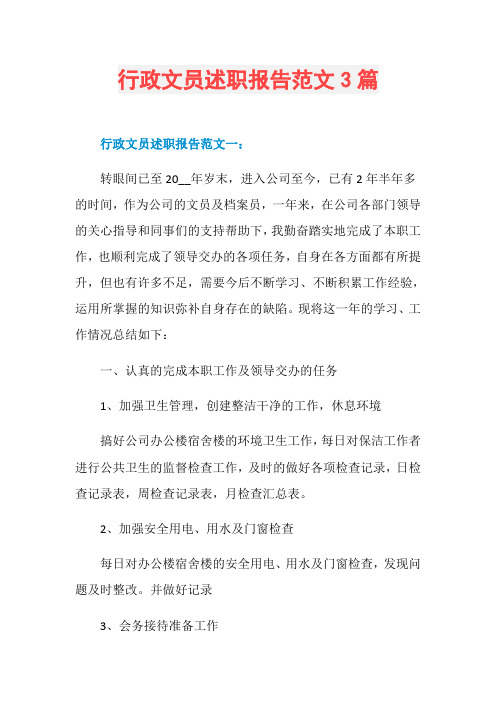 行政文员述职报告范文3篇