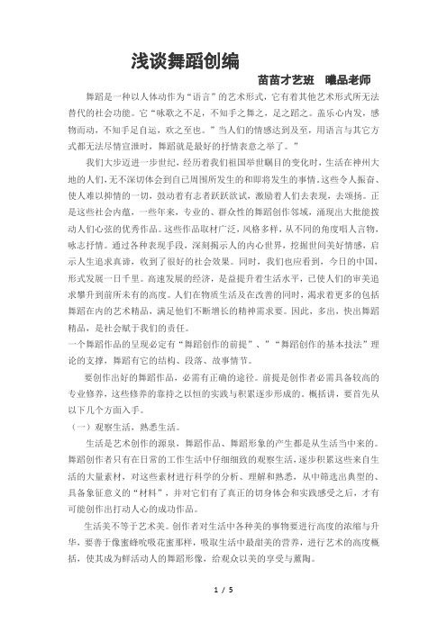 浅谈舞蹈创编