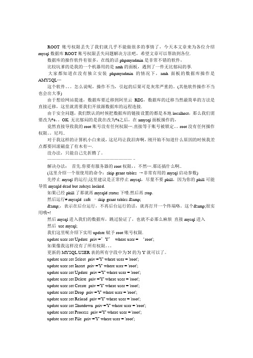 mysql数据库ROOT账号权限丢失问题解决方法