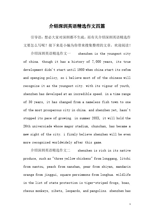 介绍深圳英语精选作文四篇