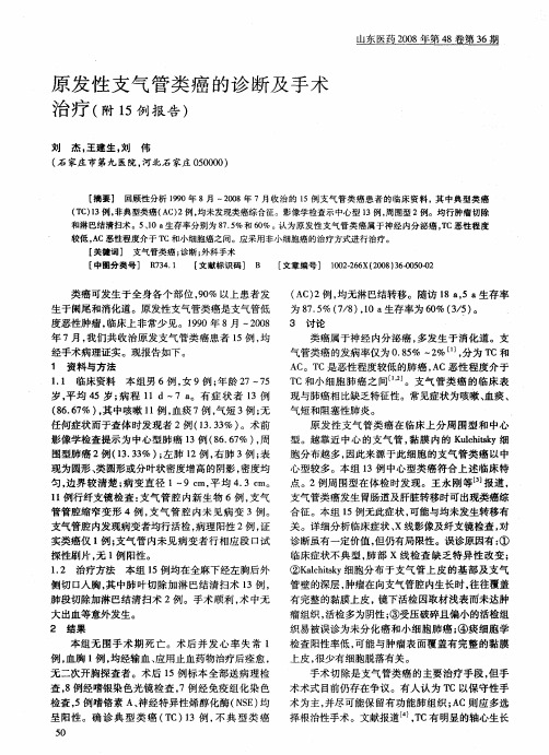 原发性支气管类癌的诊断及手术治疗(附15例报告)
