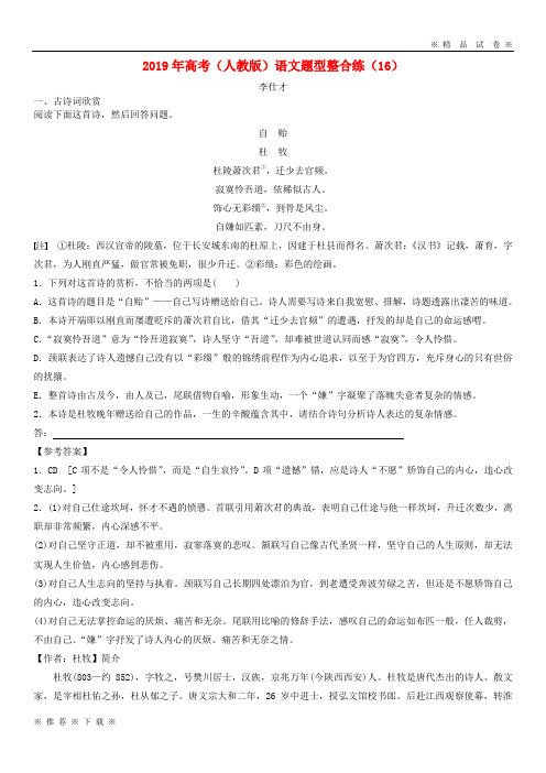(部编版)2020年高考语文题型整合练含解析新人教版