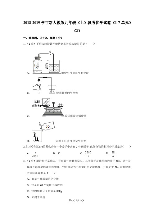 2018-2019学年新人教版九年级(上)段考化学试卷(1-7单元)(2)