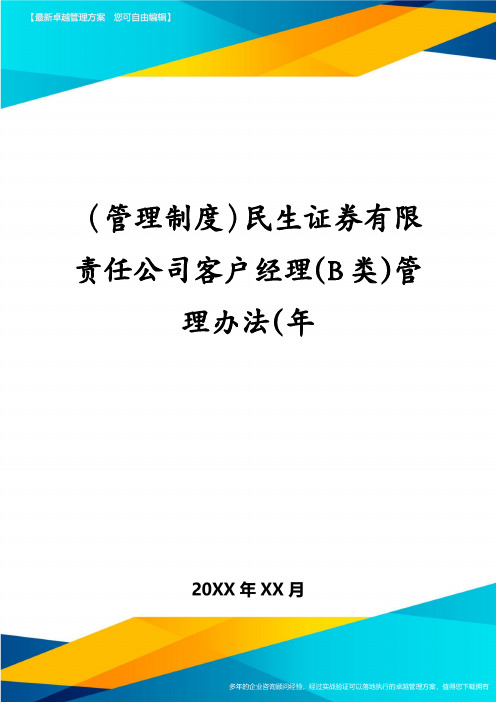 (管理制度)民生证券有限责任公司客户经理(B类)管理办法(年