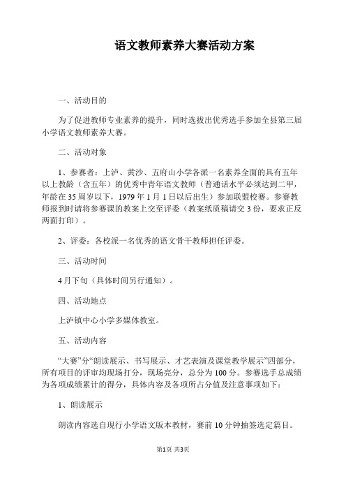 语文教师素养大赛活动方案