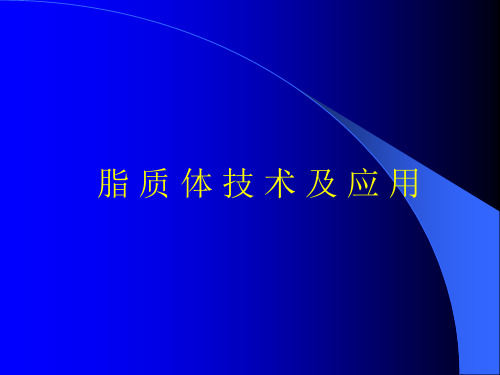 脂质体制备技术 PPT课件