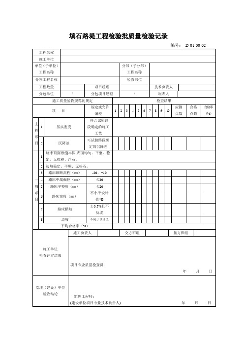 D-01-00-02填石路堤工程检验批质量检验记录