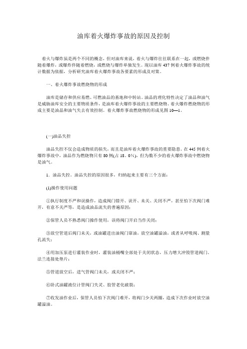 油库着火爆炸事故的原因及控制