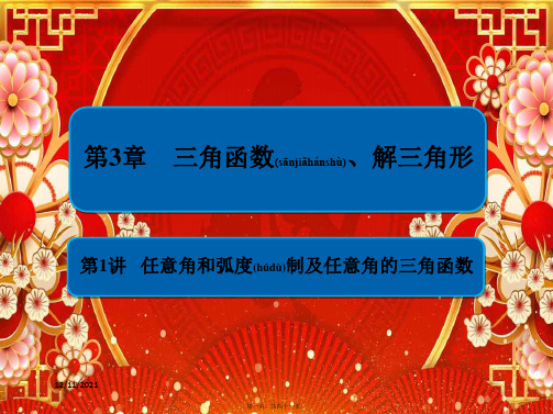 高考数学一轮复习 第3章 三角函数、解三角形 第1讲 任意角和弧制及任意角的三角函数课件