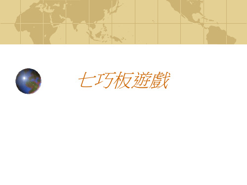 小学七巧板游戏课件PPT