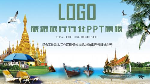 旅游旅行行业季度总结PPT模板