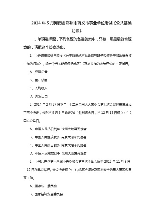 2014年5月河南省郑州市巩义市事业单位考试《公共基础知识》