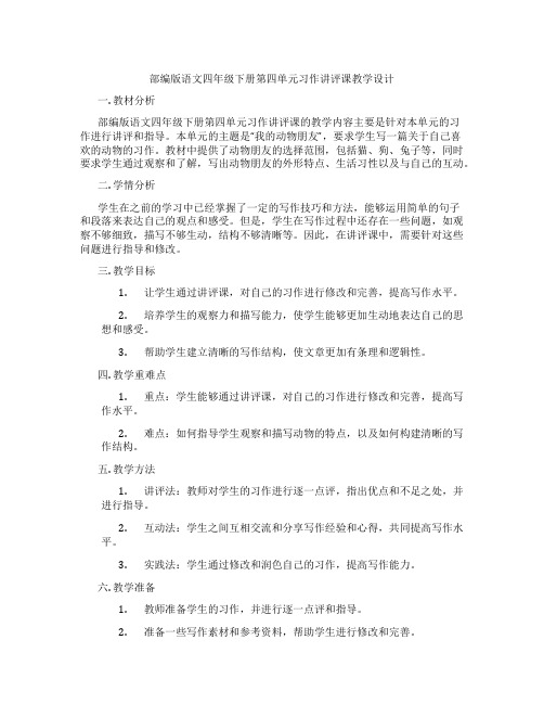 部编版语文四年级下册第四单元习作讲评课教学设计