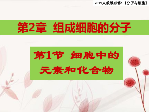 细胞中的元素和化合物 【新教材】人教版(2019)高中生物必修一课件