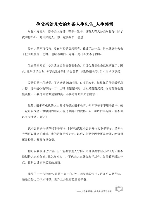 一位父亲给儿女的九条人生忠告_人生感悟