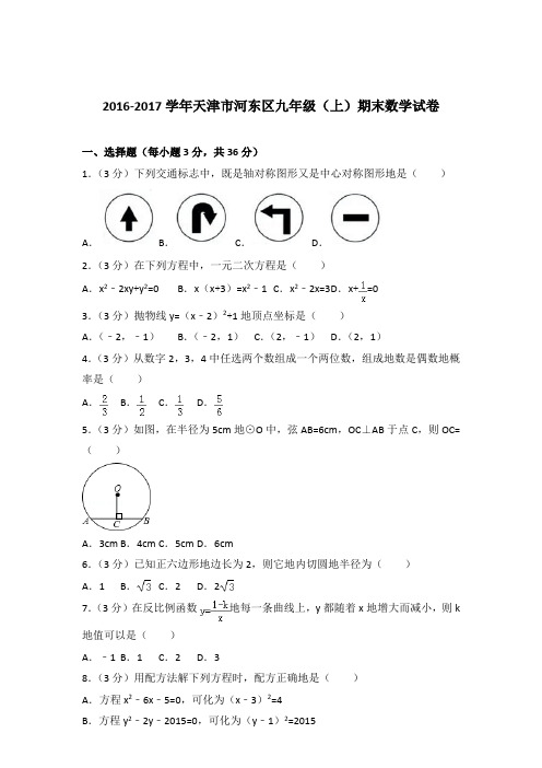2016-2017年天津市河东区九年级(上)期末数学试卷和解析答案