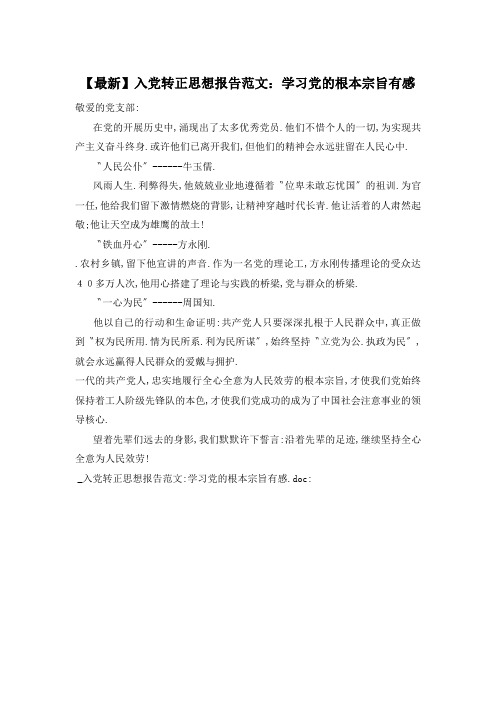 入党转正思想报告范文：学习党的根本宗旨有感