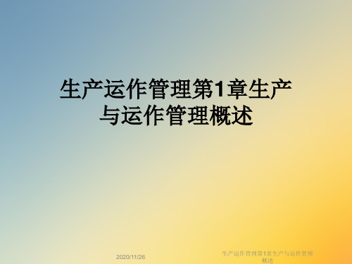 生产运作管理第1章生产与运作管理概述